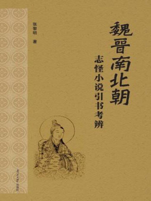 Title details for 魏晋南北朝志怪小说引书考辨 by 张著 - Available